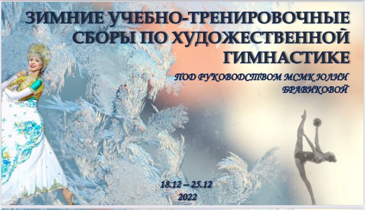 Зимние учебно-тренировочные сборы по художественной гимнастике